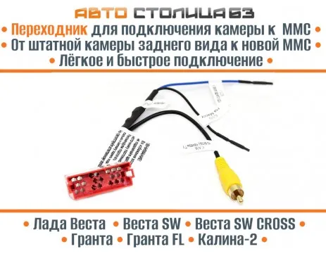 Купить Адаптер для подключения штатной видеокамеры к новой магнитоле Лада Гранта / Калина-2 / Веста за 640 р.