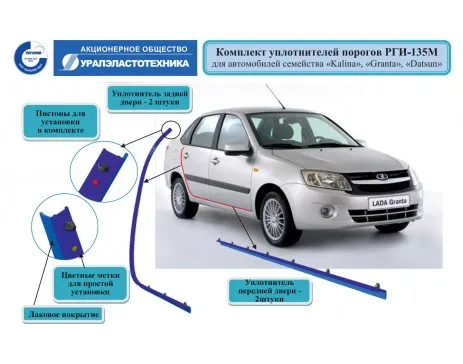 Купить Уплотнители порогов РГИ-135М Лада Гранта / Калина, Датсун (4 шт) за 1 040 р.