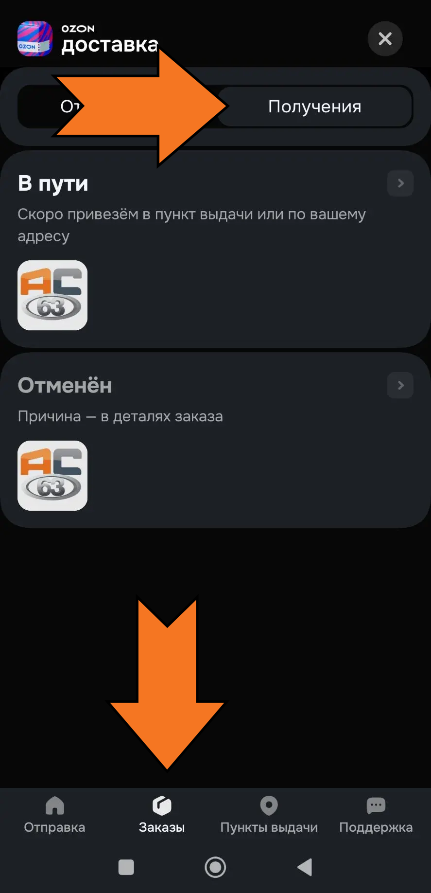 Отслеживание заказа Ozon — шаг 1