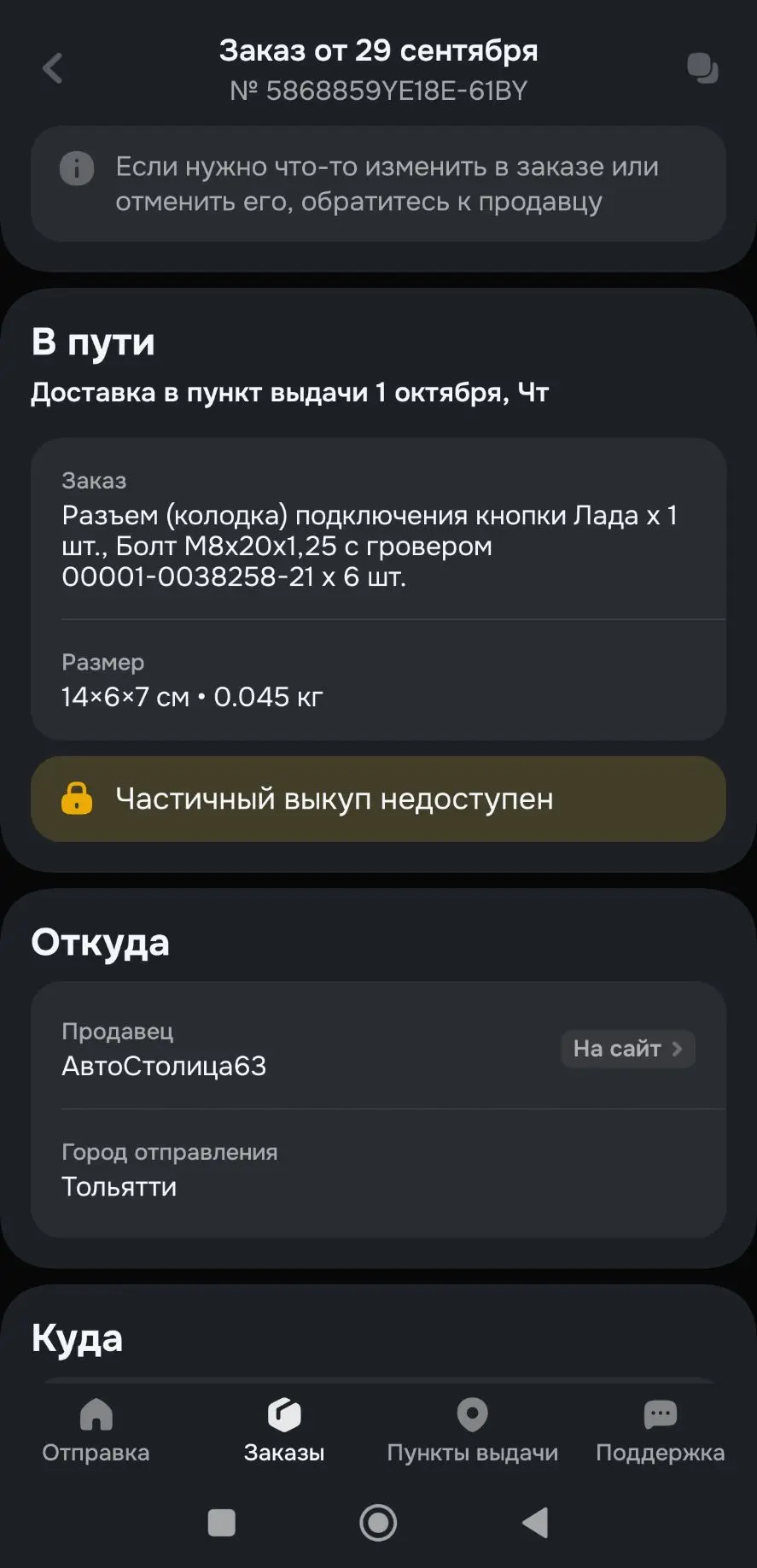 Отслеживание заказа Ozon — шаг 1